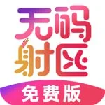 无码射区